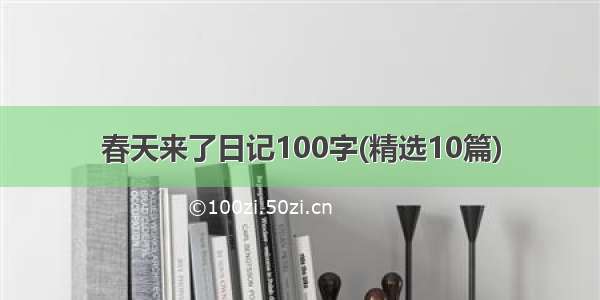 春天来了日记100字(精选10篇)