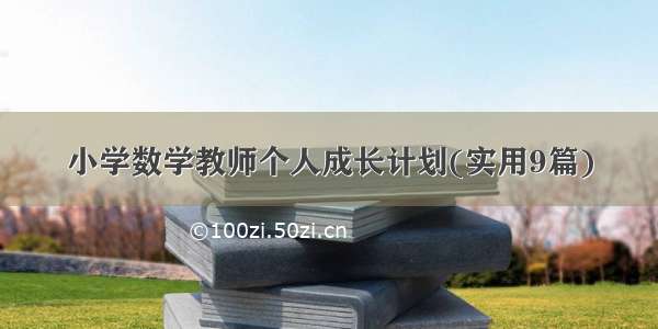 小学数学教师个人成长计划(实用9篇)