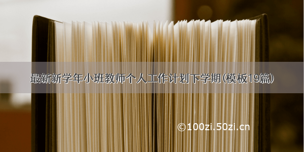 最新新学年小班教师个人工作计划下学期(模板19篇)