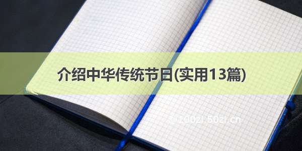 介绍中华传统节日(实用13篇)