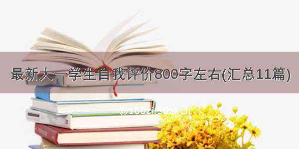 最新大一学生自我评价800字左右(汇总11篇)