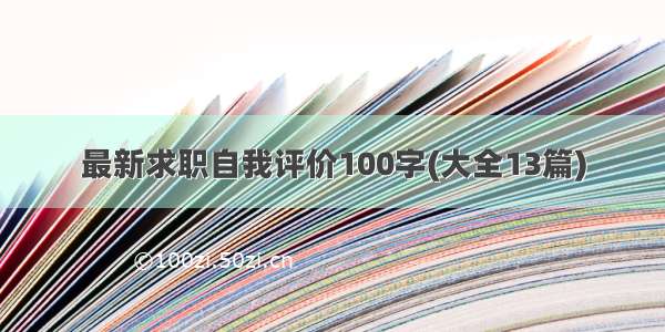 最新求职自我评价100字(大全13篇)