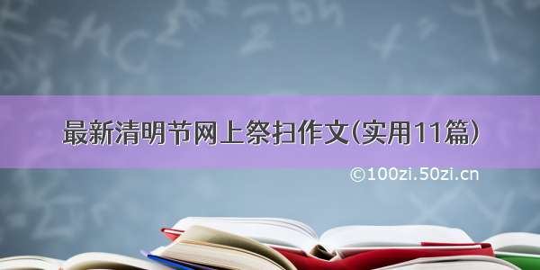 最新清明节网上祭扫作文(实用11篇)