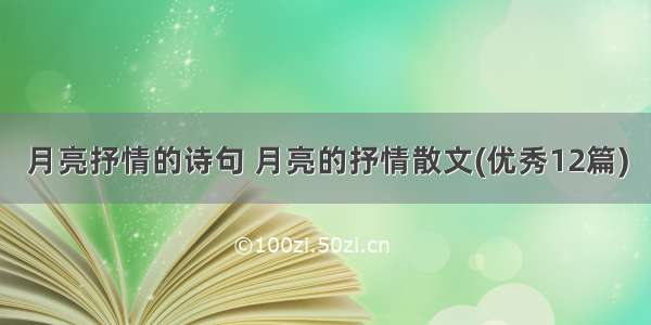 月亮抒情的诗句 月亮的抒情散文(优秀12篇)