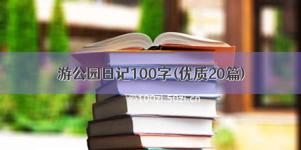 游公园日记100字(优质20篇)