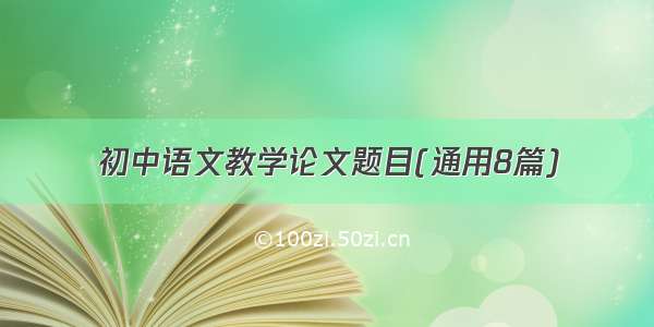 初中语文教学论文题目(通用8篇)