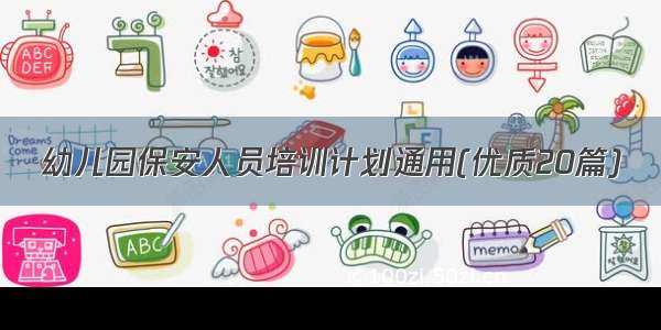 幼儿园保安人员培训计划通用(优质20篇)