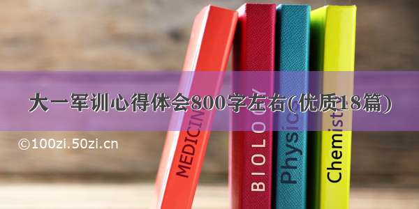 大一军训心得体会800字左右(优质18篇)