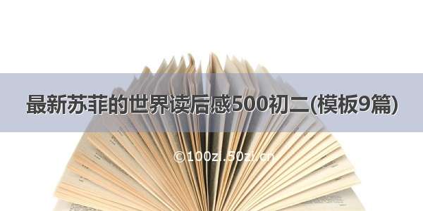 最新苏菲的世界读后感500初二(模板9篇)