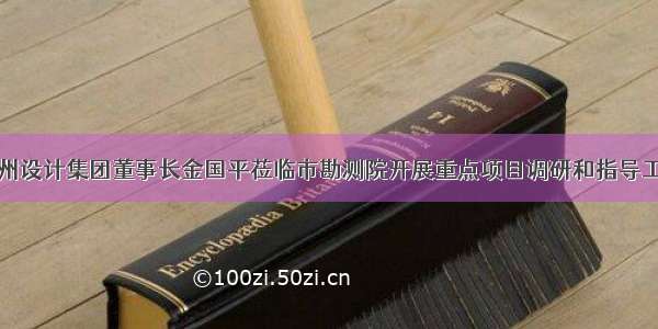 温州设计集团董事长金国平莅临市勘测院开展重点项目调研和指导工作