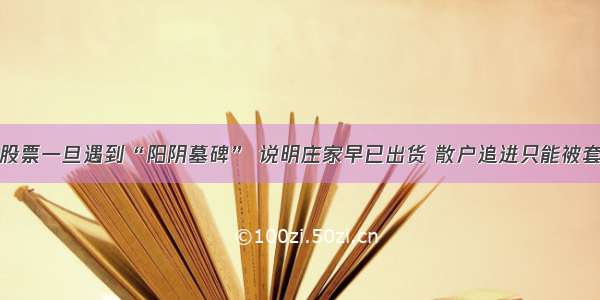 股票一旦遇到“阳阴墓碑” 说明庄家早已出货 散户追进只能被套