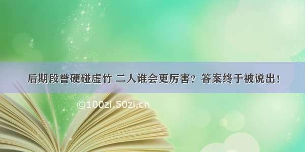 后期段誉硬碰虚竹 二人谁会更厉害？答案终于被说出！