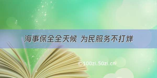 海事保全全天候 为民服务不打烊