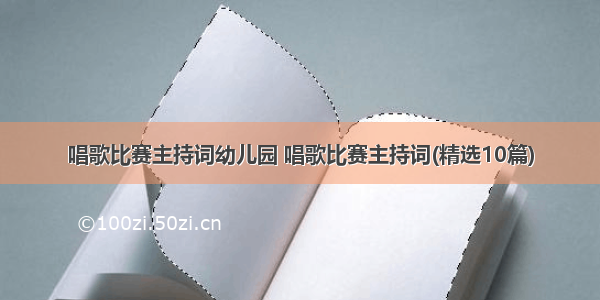 唱歌比赛主持词幼儿园 唱歌比赛主持词(精选10篇)