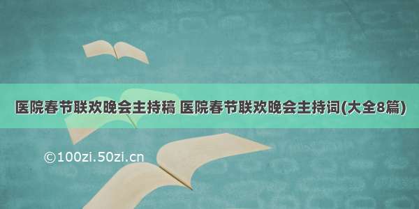 医院春节联欢晚会主持稿 医院春节联欢晚会主持词(大全8篇)