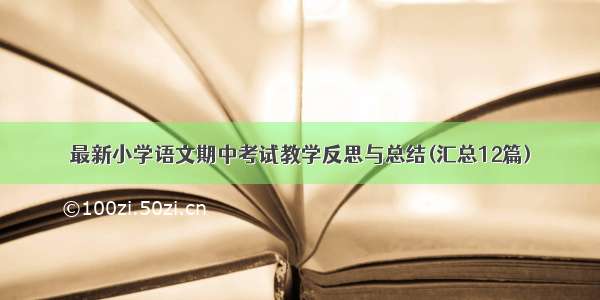 最新小学语文期中考试教学反思与总结(汇总12篇)