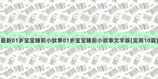 最新01岁宝宝睡前小故事01岁宝宝睡前小故事文字版(实用10篇)