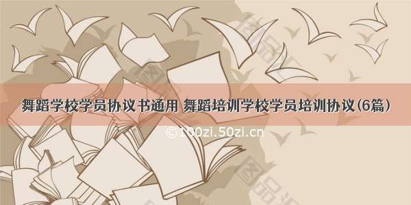 舞蹈学校学员协议书通用 舞蹈培训学校学员培训协议(6篇)