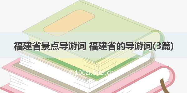 福建省景点导游词 福建省的导游词(3篇)