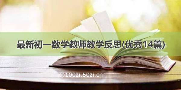 最新初一数学教师教学反思(优秀14篇)