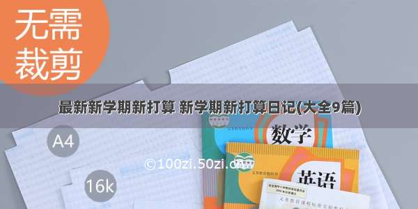 最新新学期新打算 新学期新打算日记(大全9篇)