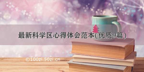 最新科学区心得体会范本(优质9篇)