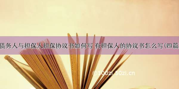 债务人与担保人担保协议书如何写 有担保人的协议书怎么写(四篇)