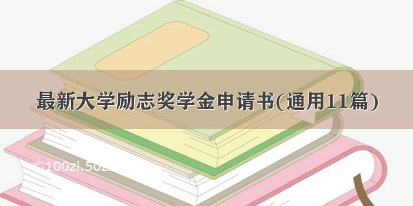 最新大学励志奖学金申请书(通用11篇)