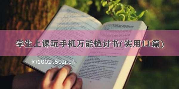 学生上课玩手机万能检讨书(实用11篇)