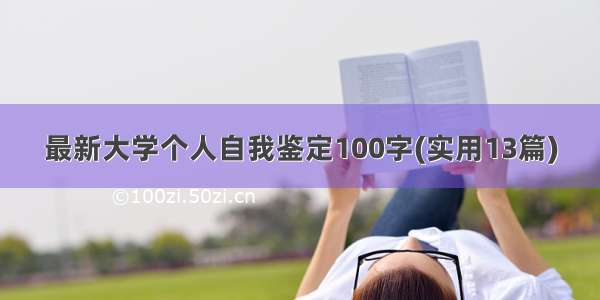 最新大学个人自我鉴定100字(实用13篇)