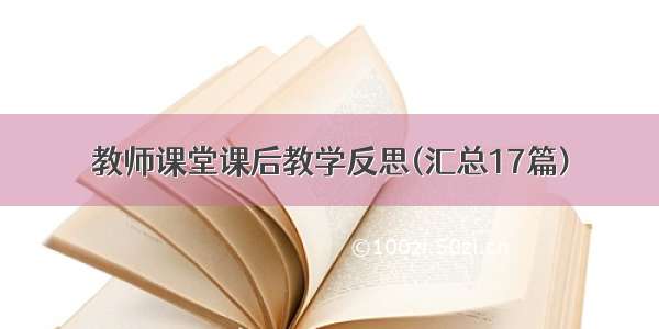 教师课堂课后教学反思(汇总17篇)