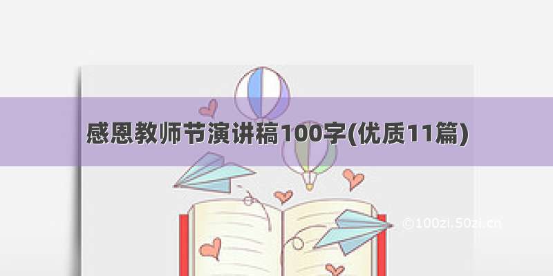 感恩教师节演讲稿100字(优质11篇)