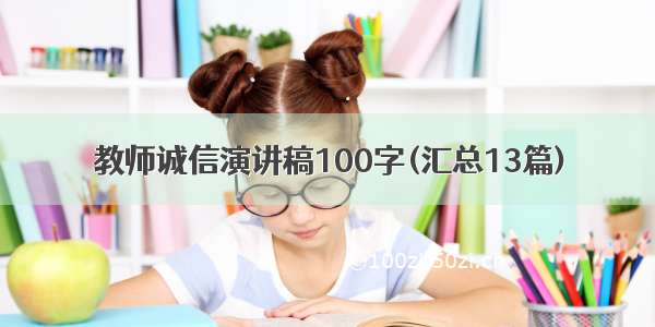 教师诚信演讲稿100字(汇总13篇)