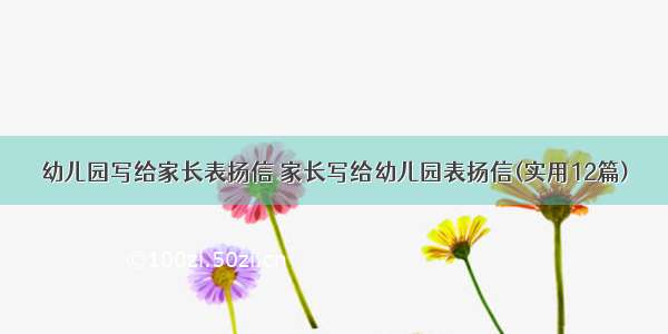 幼儿园写给家长表扬信 家长写给幼儿园表扬信(实用12篇)