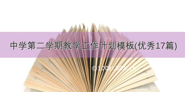 中学第二学期教学工作计划模板(优秀17篇)