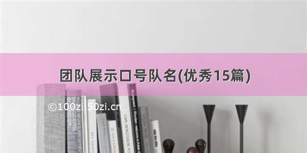 团队展示口号队名(优秀15篇)