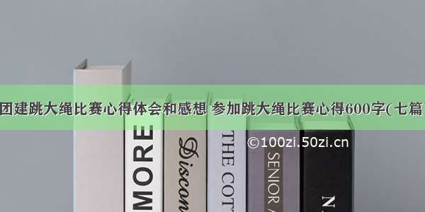 团建跳大绳比赛心得体会和感想 参加跳大绳比赛心得600字(七篇)