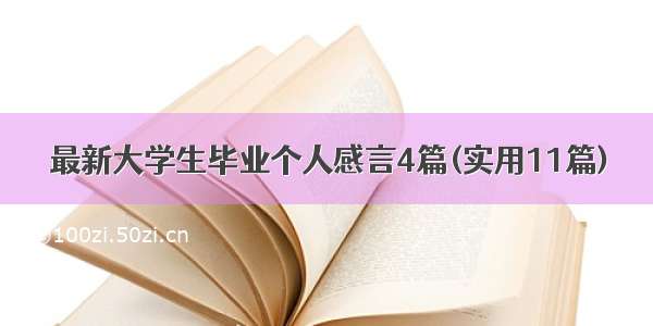 最新大学生毕业个人感言4篇(实用11篇)