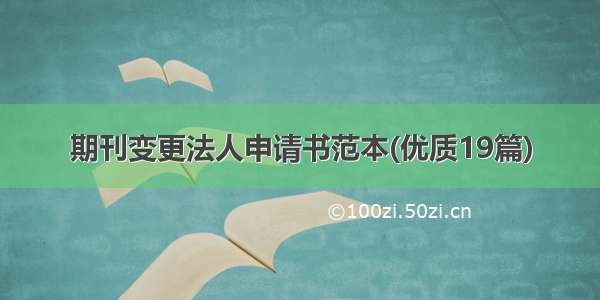 期刊变更法人申请书范本(优质19篇)