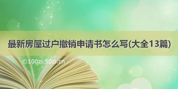 最新房屋过户撤销申请书怎么写(大全13篇)