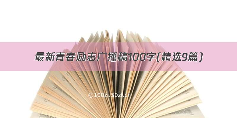 最新青春励志广播稿100字(精选9篇)