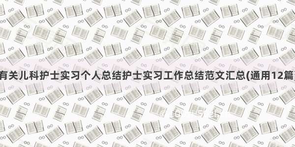 有关儿科护士实习个人总结护士实习工作总结范文汇总(通用12篇)