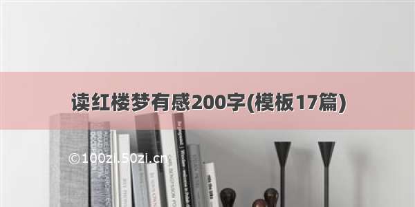 读红楼梦有感200字(模板17篇)