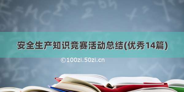 安全生产知识竞赛活动总结(优秀14篇)