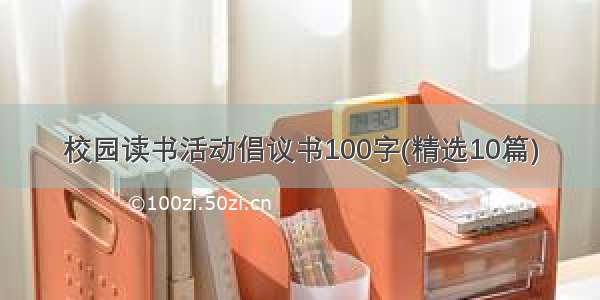 校园读书活动倡议书100字(精选10篇)