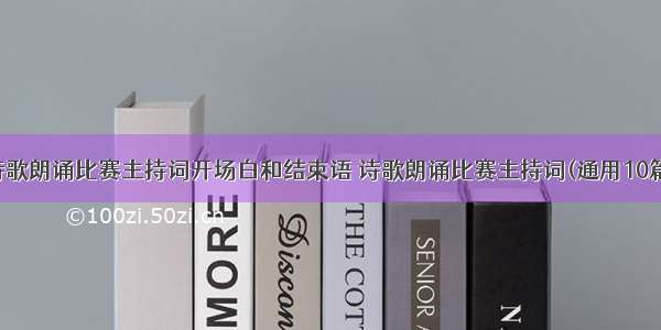 诗歌朗诵比赛主持词开场白和结束语 诗歌朗诵比赛主持词(通用10篇)