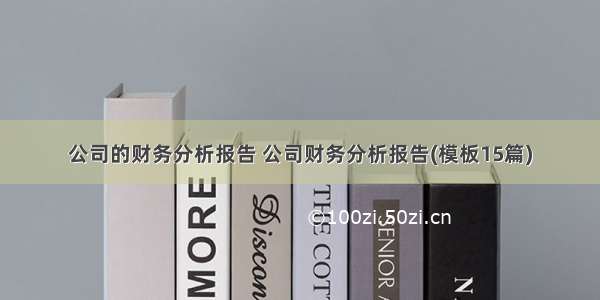 公司的财务分析报告 公司财务分析报告(模板15篇)