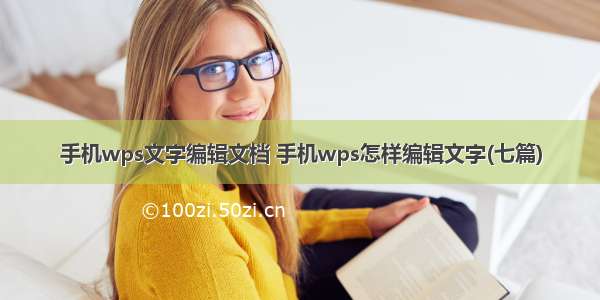 手机wps文字编辑文档 手机wps怎样编辑文字(七篇)