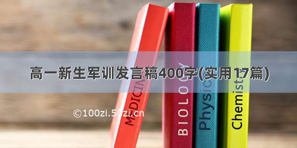 高一新生军训发言稿400字(实用17篇)