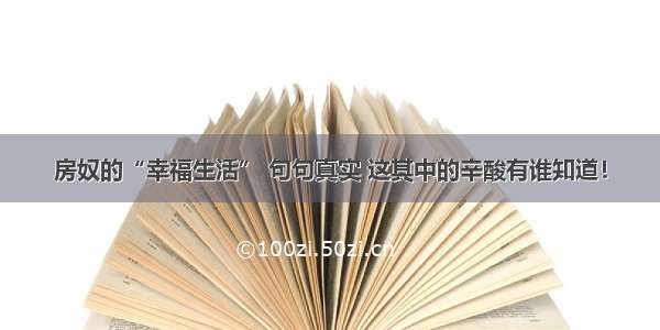 房奴的“幸福生活” 句句真实 这其中的辛酸有谁知道！